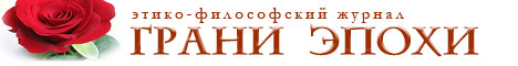 Грани Эпохи